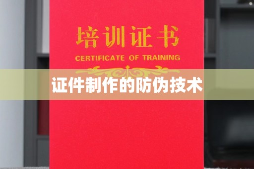 津市证件制作的防伪技术
